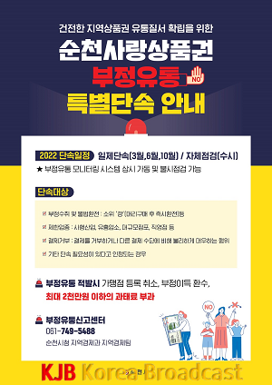 3. 순천사랑상품권 부정유통 단속 포스터.png