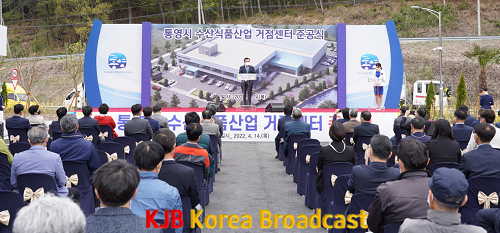 4.14 - 통영시 수산식품산업 거점센터 준공 2.png