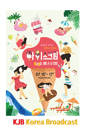 문화체육과_예술축제팀_곡성군, 오는 7월 국내 유일 아이스크림 페스티벌 개최2.png