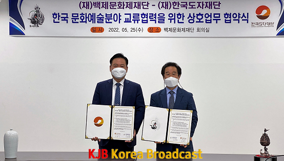 (사진자료) 한국도자재단-백제문화제재단 업무협약 체결식.png