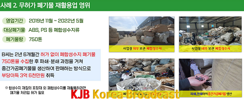 재활용+자원+수집업체(고물상)+불법행위+수사사례2.png