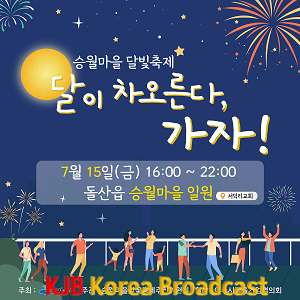 1 ‘달이 차오른다, 가자!’, 15일 돌산 승월마을 달빛축제 개최.png
