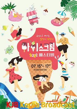 문화체육과_예술축제팀_이번 주말은‘곡성 아이스크림 페스티벌’에서 놀고 먹자2.png