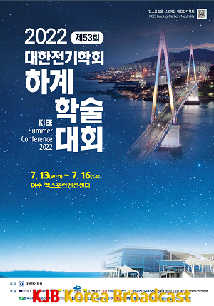 2-1 전국 최대 규모 대한전기학회, 여수시에서 하계학술대회 개최.png