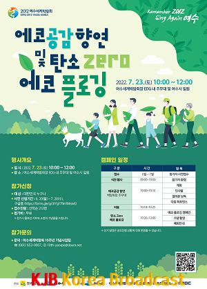 1 여수세계박람회 10주년 기념행사, ‘에코 공감의 향연’ 개최.png