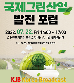 1. 국제그린산업 발전 포럼 홍보.png