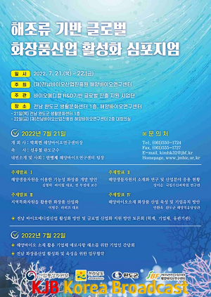 해양바이오연구센터, 해조류 기반 글로벌 화장품산업 활성화 심포지엄 개최 포스터.png