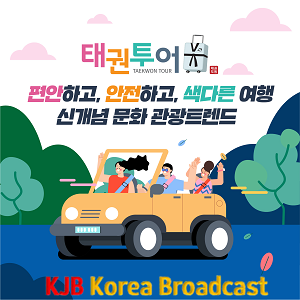 2-1.(사진) 전북 관광지와 태권도원 연계한‘태권투어’출시.png
