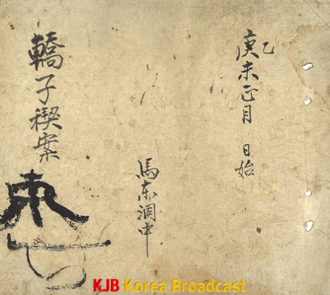 전남도 문화재 지정- 고흥 마동 마을문서 교자계안.png