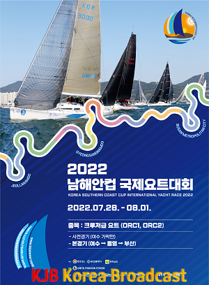 7.26 - 남해안 상생발전을 위한 ‘2022남해안컵 국제요트대회’ 개최.png