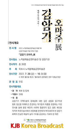 2.김암기미술관 개관 3주년 기념 특별기획전 「 예향 목포의 거목-김암기 오마주 」개최.png