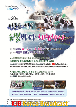 1-1 은빛바다로 가자, ‘제20회 거문도백도 은빛바다 체험행사’ 개최.png