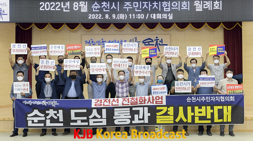 1. 순천시주민자치협의회 경전선 전철화 강력 규탄.png