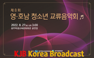 ★ [사진1] 광주광역시교육청학생관현악단, ‘제8회 영·호남 청소년 교류음악회’ 개최.png