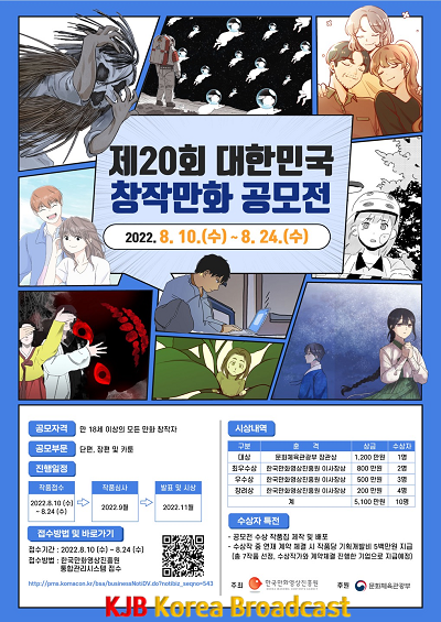 제20회 대한민국창작만화공모전 포스터.png