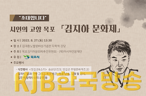 2.김지하 문화제, 김대중노벨평화상기념관에서 27일 개최.png