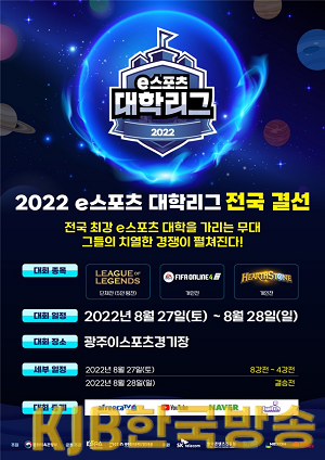 포스터_e스포츠대학리그전국결선.png