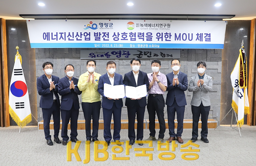 녹색에너지연구원- 영광군 업무협약1.png