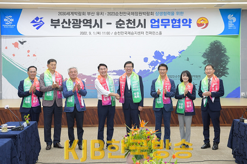 1.노관규 순천시장과 박형준 부산광역시장 상생협력 협약 체결(단체2).png