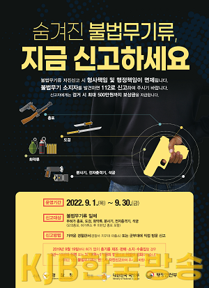 불법무기류 자진신고 포스터(고용량).png