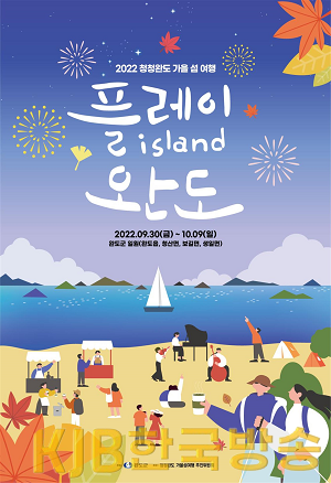 2022 청정완도 가을 섬 여행 ‘플레이 아일랜드 완도’ 포스터.png