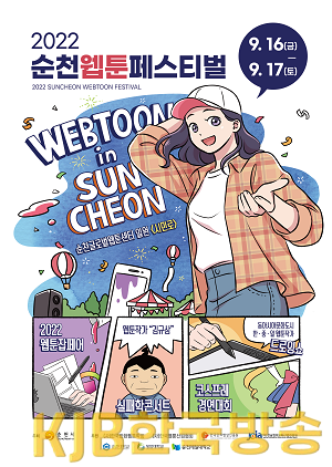 4.2022 순천웹툰페스티벌 홍보 포스터.png