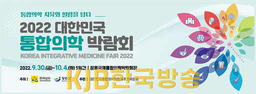 2022 대한민국통합의학박람회 광고 시안.png