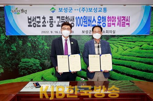 1. 보성군 ‘초‧중‧고등학생 100원 버스’ 시행 _㈜보성교통과 ‘초‧중‧고등학생 100원 버스’ 시행을 위한 업무협약을 체결.png