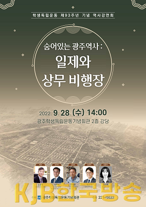 ★ [포스터] 광주학생독립운동기념회관, 학생독립운동 93주년 기념 역사강연회 개최.png