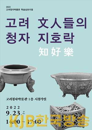 고려청자박물관 학술 심포지엄 초대창.png