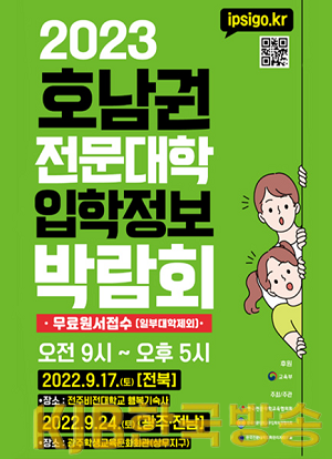 ★ [포스터] 광주시교육청, 2023학년도 호남권(광주지역) 전문대학 입학정보박람회 개최.png