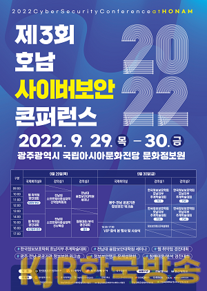 포스터_2022 호남 사이버보안 콘퍼런스.png