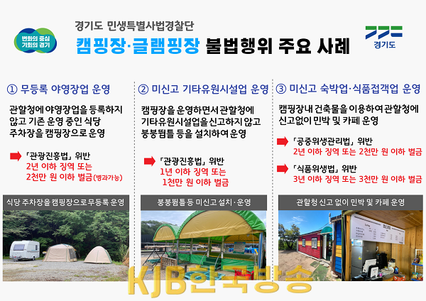 캠핑장글램핑장+불법행위.png