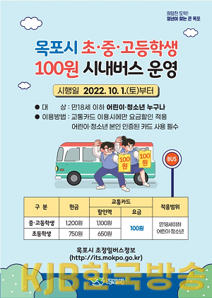1.목포시, 초·중·고등학생 100원 버스 10월 1일부터 시행.png