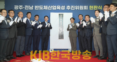 광주·전남 반도체산업 육성 추진위원회 출범식1.png