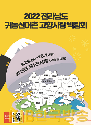 전남귀농산어촌 고향사랑 박람회 포스터.png