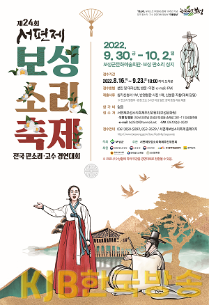1. 제24회 서편제보성소리축제 개최 30일 팡파르-9월 30일_10월 2일, 3일간 신명나는 소리의 향연 개최.png