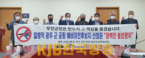 광주 전투비행장 무안 이전 반대 범대위 정기회의 2.png