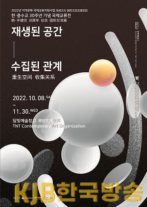 한중수교30주년 기념 교류전 포스터.png