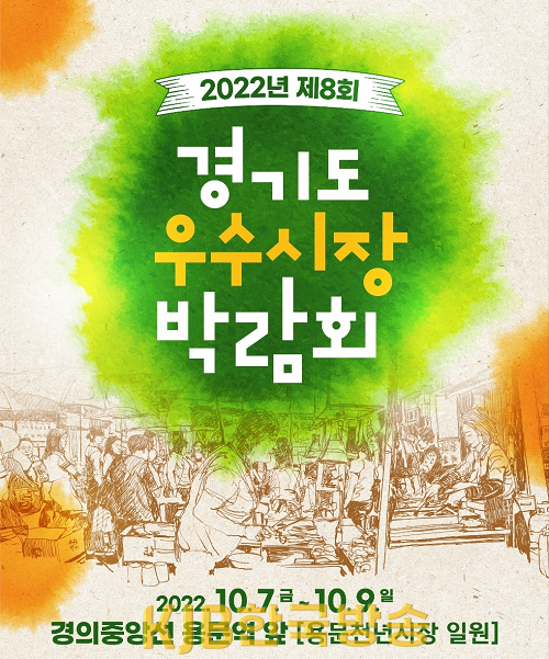 [참고이미지] 제8회 경기도 우수시장 박람회 포스터.png