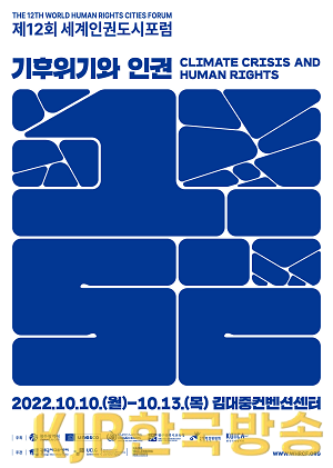 포스터_제12회 세계인권도시포럼.png