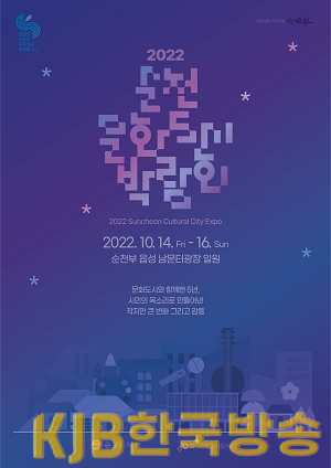 2.2022 순천문화도시박람회 홍보 포스터.png
