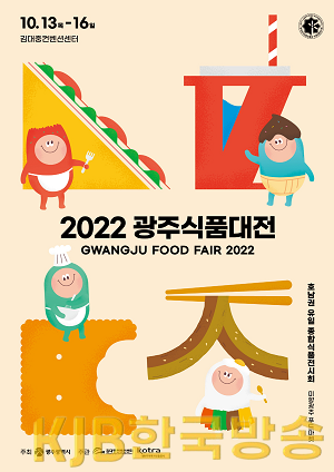 포스터_2022 광주식품대전 홍보물_1.png