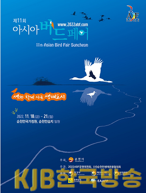 3.11월 18일에 열리는 제11회 아시아 조류 박람회 홍보 포스터.png