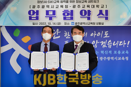 ★ [사진1] 광주시교육청, 광주교육대와 호남권 정보교육 네트워크 업무협약 체결.png