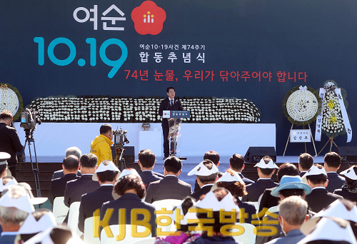 여수순천 10 19사건 제74주기 합동추념식1.png