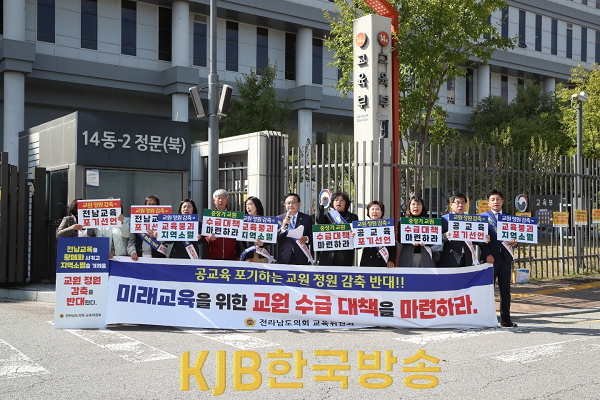 보도자료 사진1_전라남도 교육위원회 교원 정원 감축 반대 기자회견.png