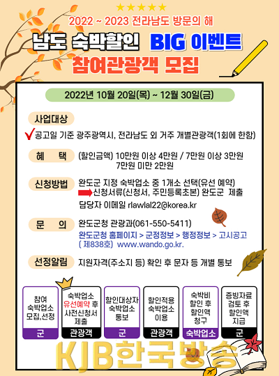 완도군, 남도 숙박 할인 빅 이벤트 안내 포스터.png