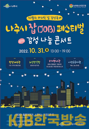 나주시, 제8회 잡 페스티벌 홍보 포스터.png
