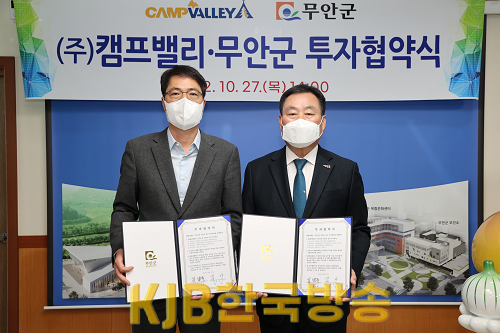 (주) 캠프밸리 무안군 투자협약식 (1) (1).png